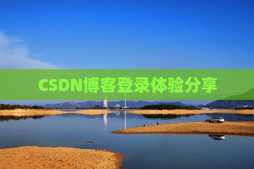 CSDN博客登录体验分享