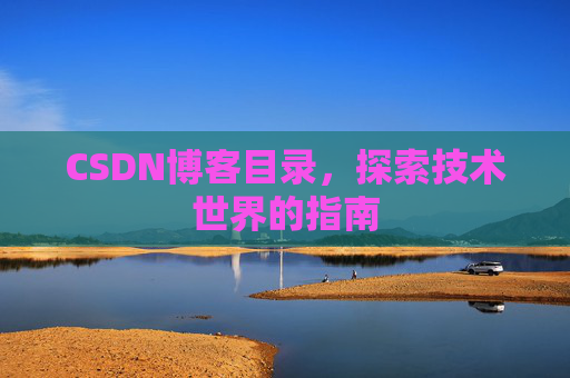CSDN博客目录，探索技术世界的指南